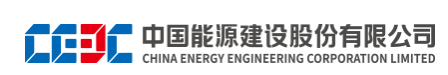 中國能源建設集團有限公司